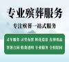 朝阳殡仪服务，一条龙全天候，省心省力更贴心！