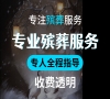 丰台殡仪服务，一条龙全天候，省心省力更安心！